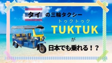 タイの３輪自動車トゥクトゥクが日本でも乗れる！？